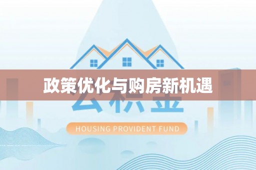 凤翔政策优化与购房新机遇