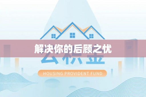 凤翔解决你的后顾之忧