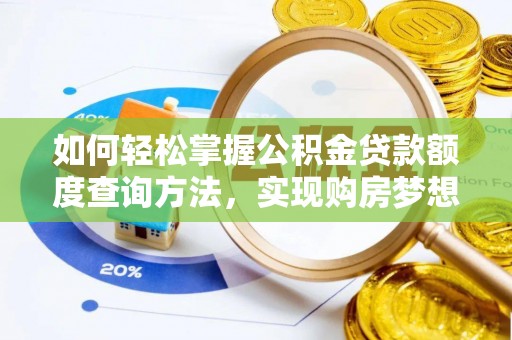 凤翔如何轻松掌握公积金贷款额度查询方法，实现购房梦想？