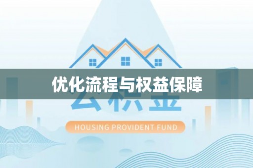 凤翔优化流程与权益保障