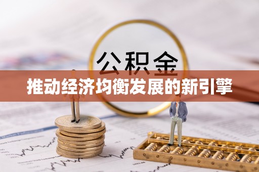 凤翔推动经济均衡发展的新引擎