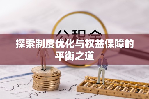 凤翔探索制度优化与权益保障的平衡之道