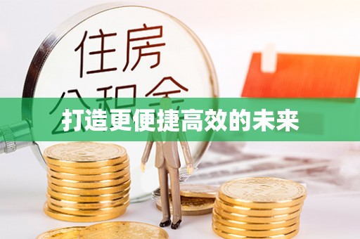 凤翔打造更便捷高效的未来