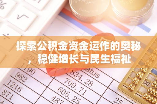 凤翔探索公积金资金运作的奥秘，稳健增长与民生福祉