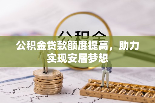 凤翔公积金贷款额度提高，助力实现安居梦想