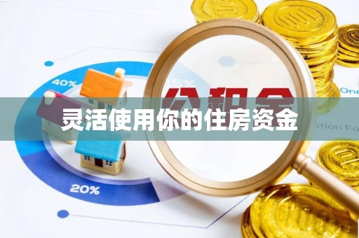 凤翔灵活使用你的住房资金