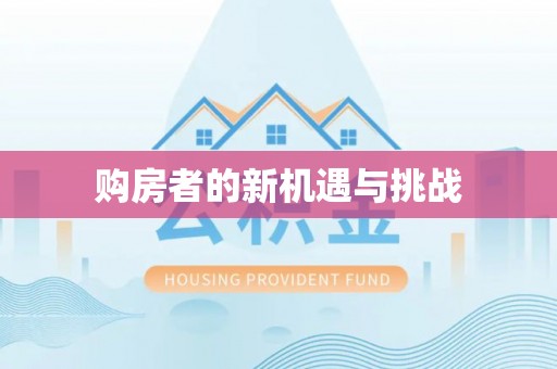 凤翔购房者的新机遇与挑战
