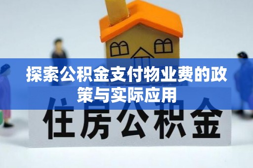 凤翔探索公积金支付物业费的政策与实际应用