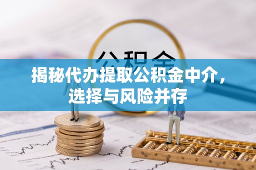凤翔揭秘代办提取公积金中介，选择与风险并存