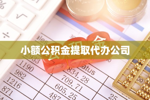 凤翔小额公积金提取代办公司