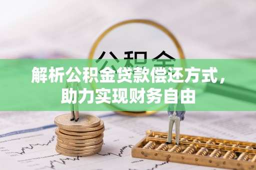 凤翔解析公积金贷款偿还方式，助力实现财务自由
