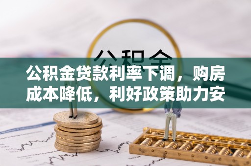 凤翔公积金贷款利率下调，购房成本降低，利好政策助力安居梦想