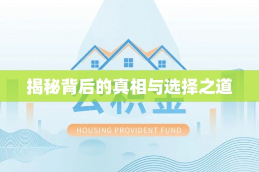 凤翔揭秘背后的真相与选择之道