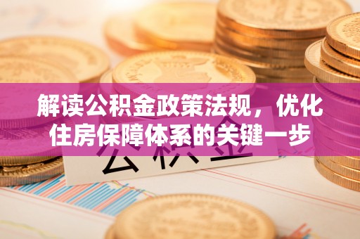 凤翔解读公积金政策法规，优化住房保障体系的关键一步