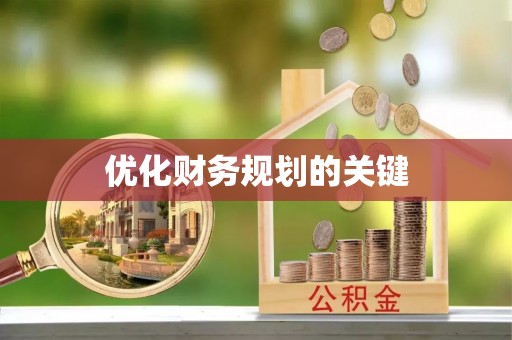 凤翔优化财务规划的关键
