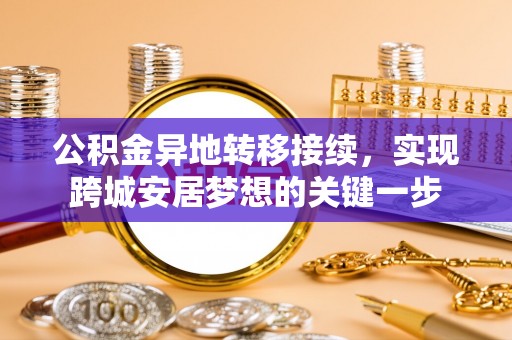 凤翔公积金异地转移接续，实现跨城安居梦想的关键一步