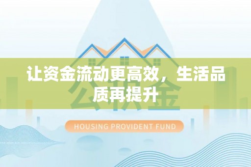 凤翔让资金流动更高效，生活品质再提升