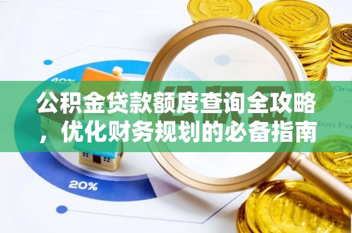 凤翔公积金贷款额度查询全攻略，优化财务规划的必备指南