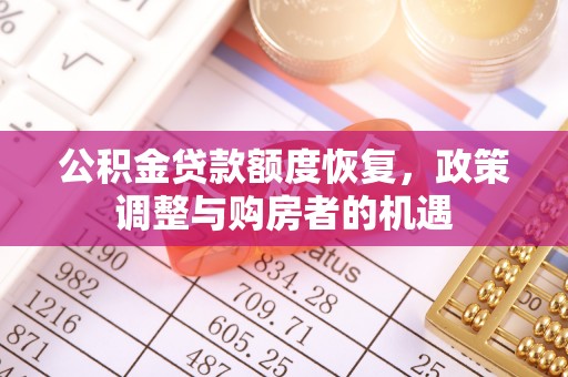 凤翔公积金贷款额度恢复，政策调整与购房者的机遇
