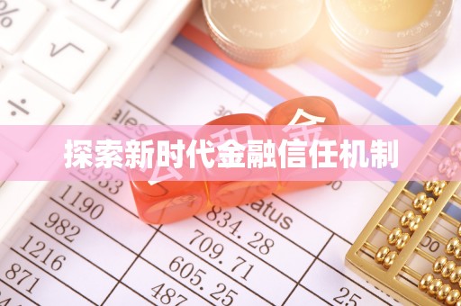 凤翔探索新时代金融信任机制