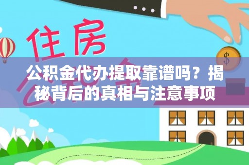 凤翔公积金代办提取靠谱吗？揭秘背后的真相与注意事项