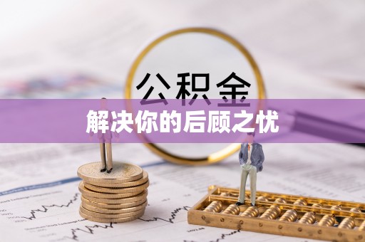 凤翔解决你的后顾之忧