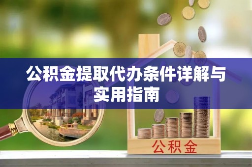 凤翔公积金提取代办条件详解与实用指南