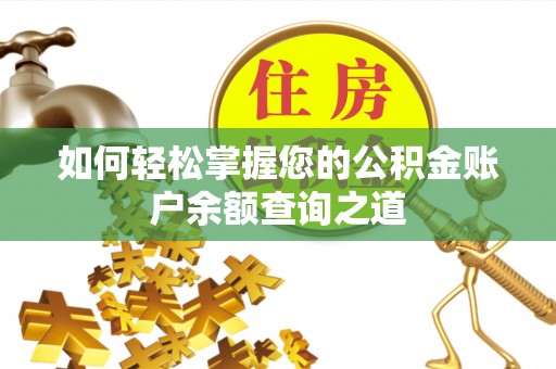 凤翔如何轻松掌握您的公积金账户余额查询之道