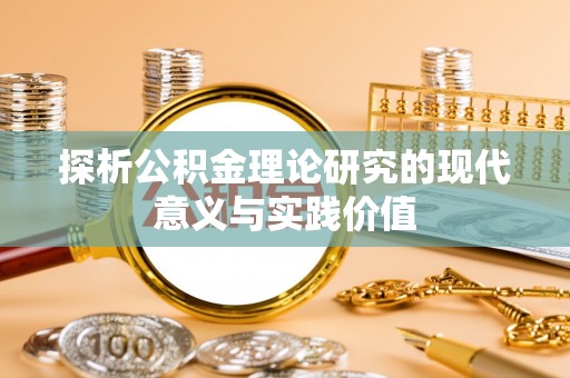 凤翔探析公积金理论研究的现代意义与实践价值