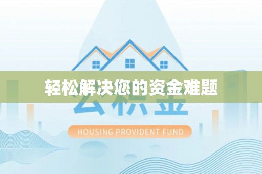 凤翔轻松解决您的资金难题