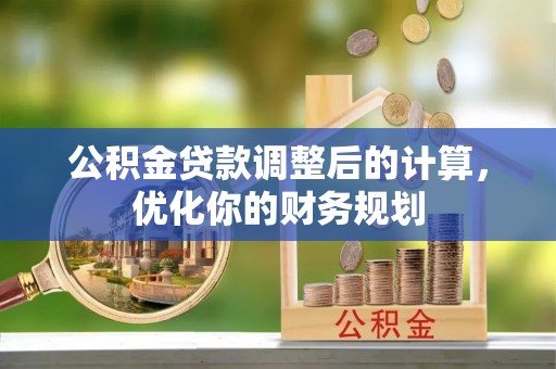 凤翔公积金贷款调整后的计算，优化你的财务规划