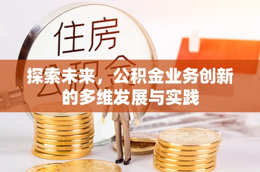 凤翔探索未来，公积金业务创新的多维发展与实践