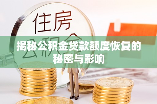 凤翔揭秘公积金贷款额度恢复的秘密与影响