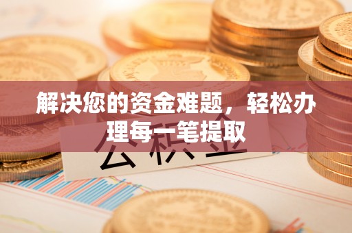 凤翔解决您的资金难题，轻松办理每一笔提取