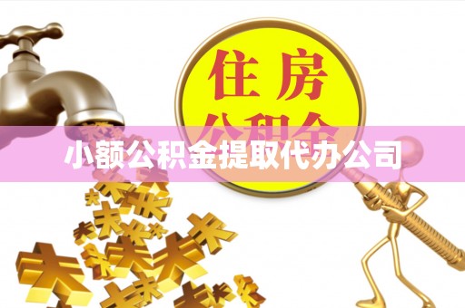 凤翔小额公积金提取代办公司