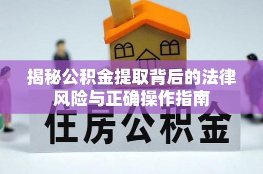 凤翔揭秘公积金提取背后的法律风险与正确操作指南