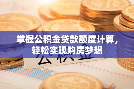凤翔掌握公积金贷款额度计算，轻松实现购房梦想