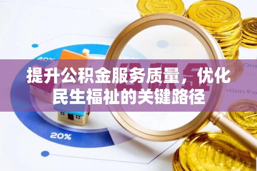 凤翔提升公积金服务质量，优化民生福祉的关键路径