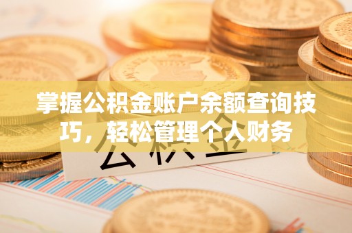 凤翔掌握公积金账户余额查询技巧，轻松管理个人财务