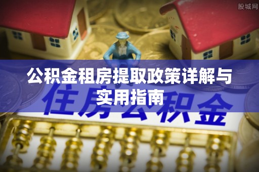 凤翔公积金租房提取政策详解与实用指南