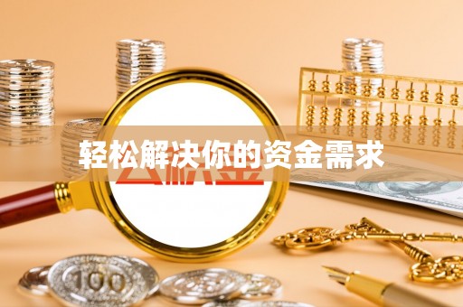 凤翔轻松解决你的资金需求