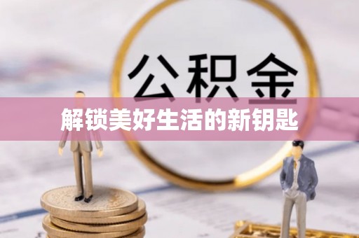 凤翔解锁美好生活的新钥匙
