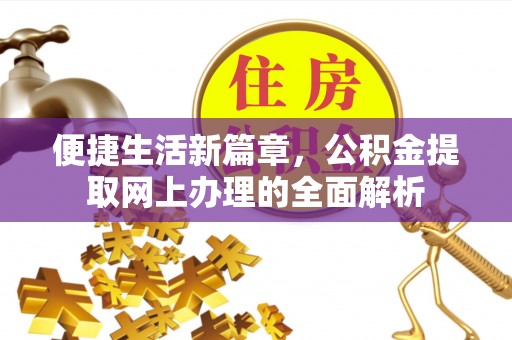 凤翔便捷生活新篇章，公积金提取网上办理的全面解析
