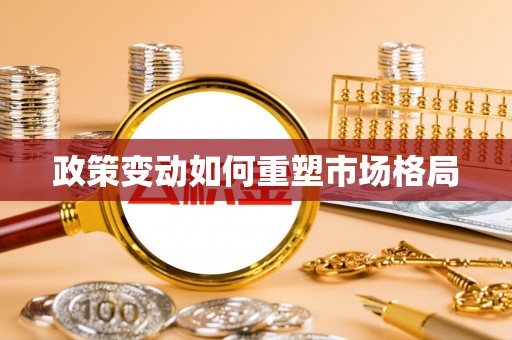 凤翔政策变动如何重塑市场格局