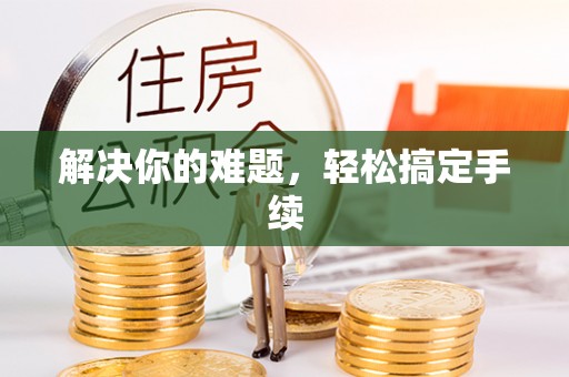 凤翔解决你的难题，轻松搞定手续