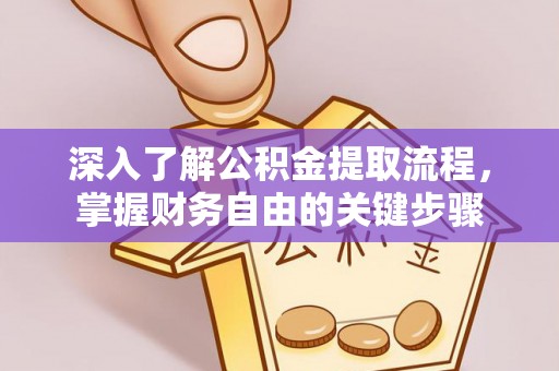 凤翔深入了解公积金提取流程，掌握财务自由的关键步骤