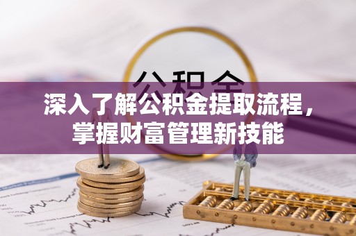 凤翔深入了解公积金提取流程，掌握财富管理新技能