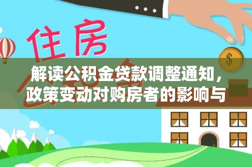 凤翔解读公积金贷款调整通知，政策变动对购房者的影响与应对策略