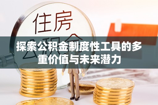 凤翔探索公积金制度性工具的多重价值与未来潜力