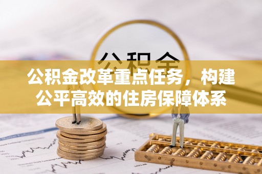 凤翔公积金改革重点任务，构建公平高效的住房保障体系